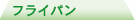 �t���C�p��