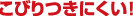 ���т���ɂ����I