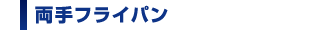 ����t���C�p��
